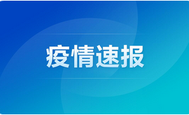 GE通用:石家莊今日新增16例確診病例！